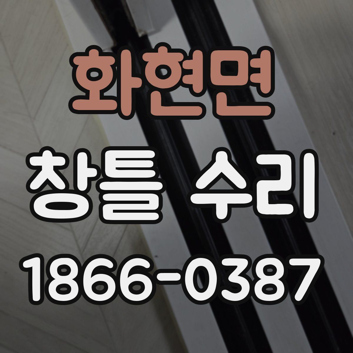 화현면 창틀 수리