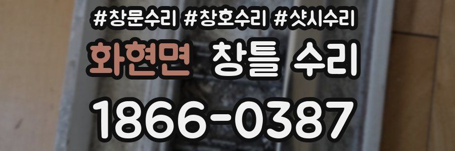 화현면 창틀 수리