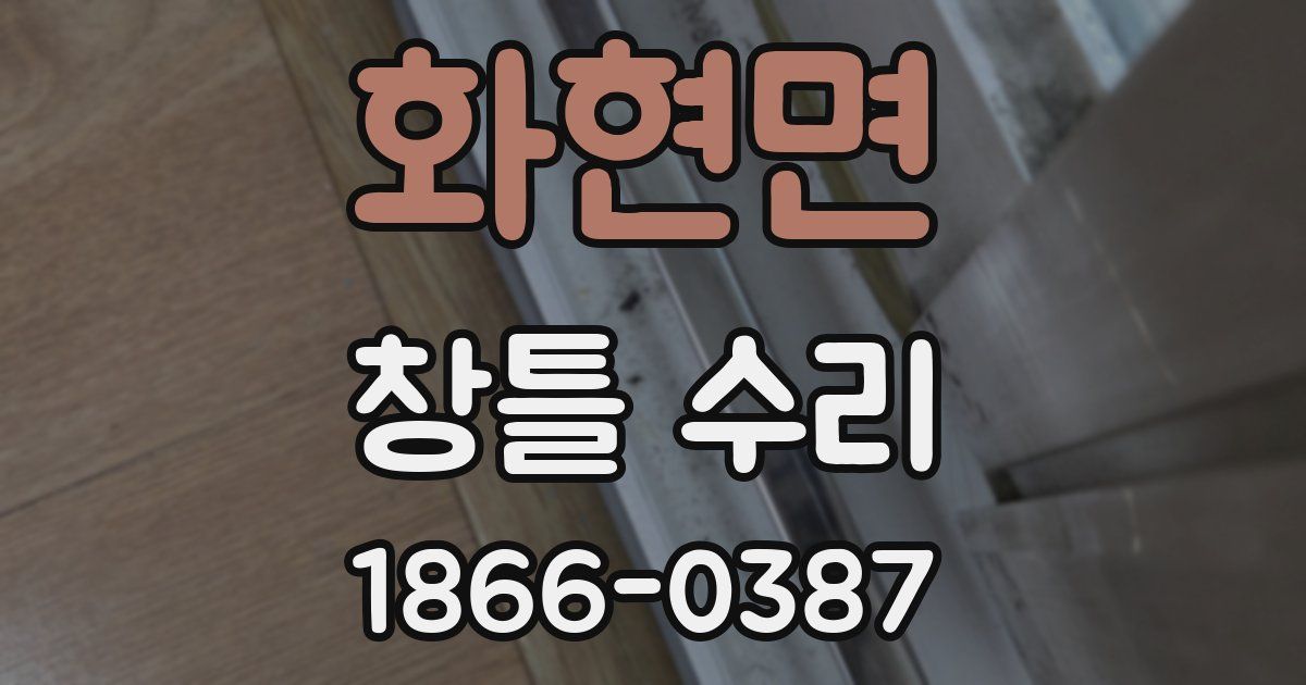 화현면 창틀 수리
