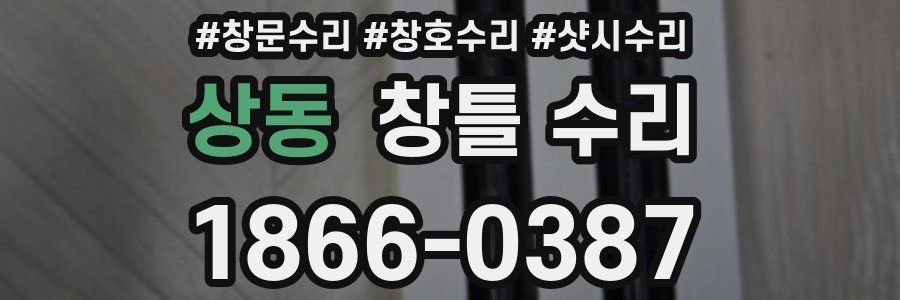 상동 창틀 수리