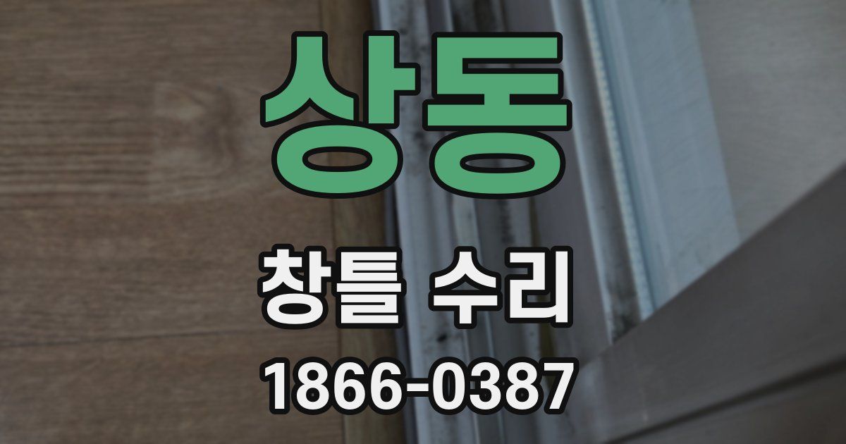상동 창틀 수리