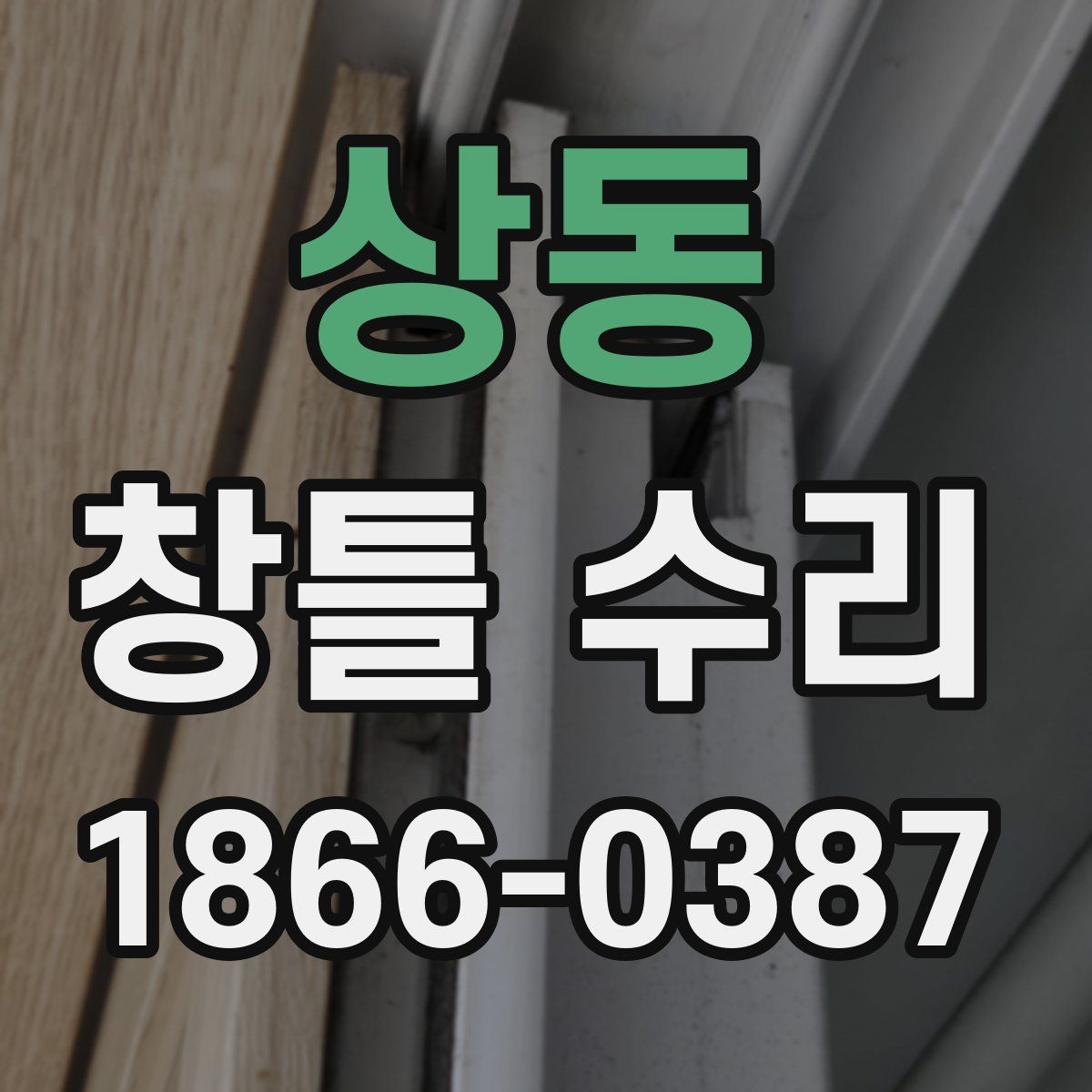 상동 창틀 수리