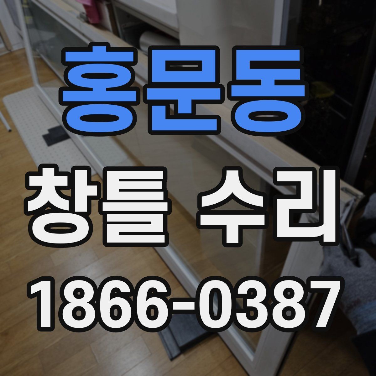 홍문동 창틀 수리 비용과 점검이 필요한 경우