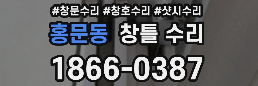 홍문동 창틀 수리