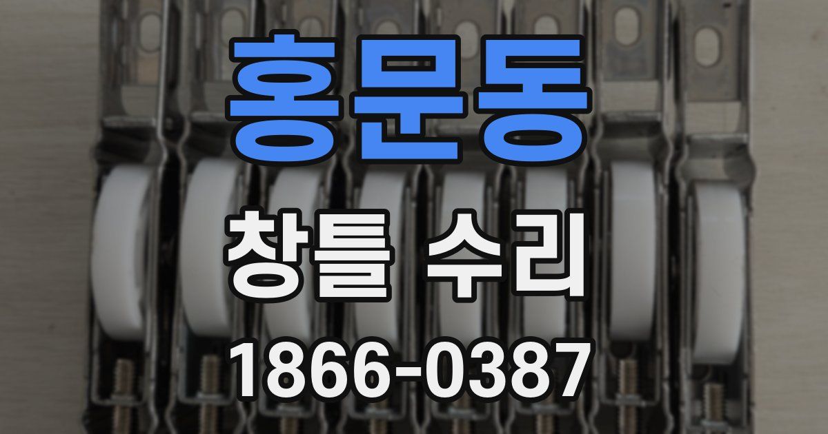 홍문동 창틀 수리