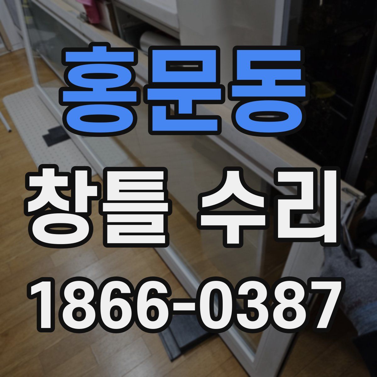 홍문동 창틀 수리