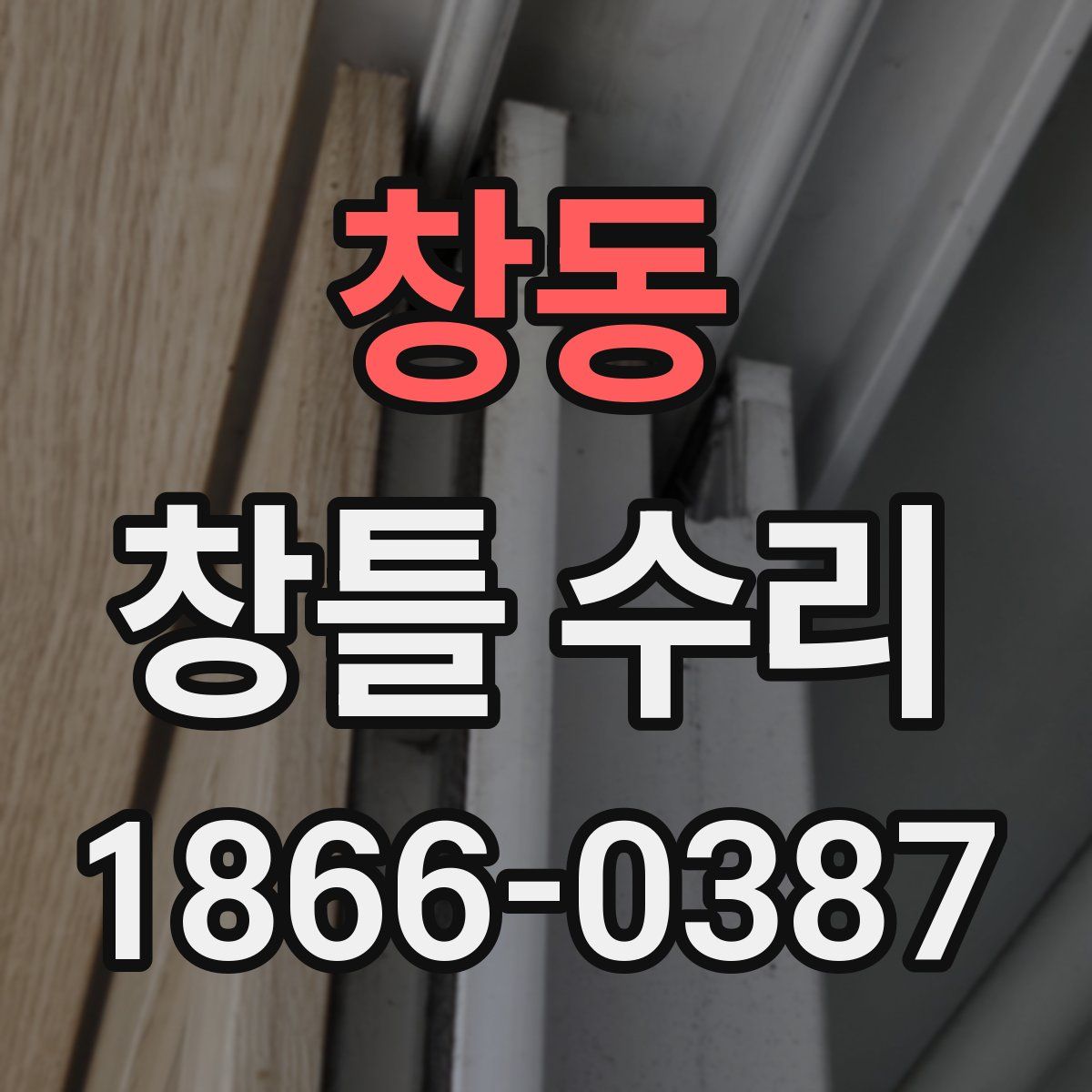 창동 창틀 수리