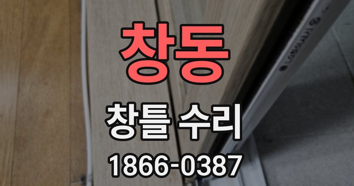 창동 창틀 수리