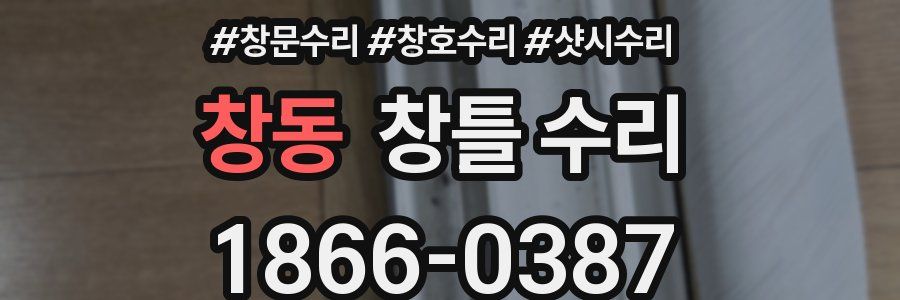 창동 창틀 수리