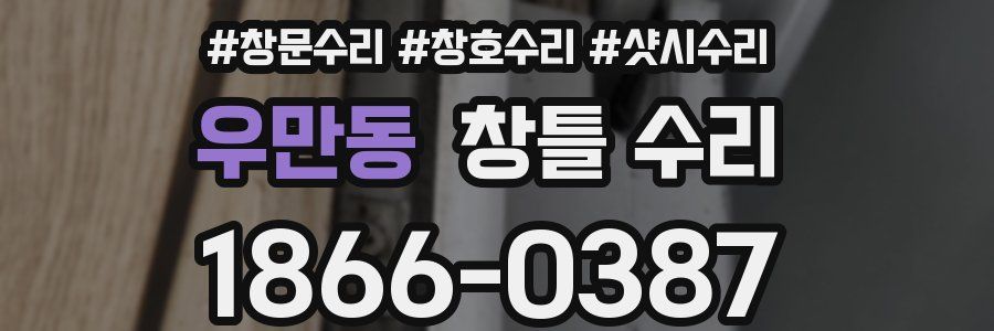 우만동 창틀 수리
