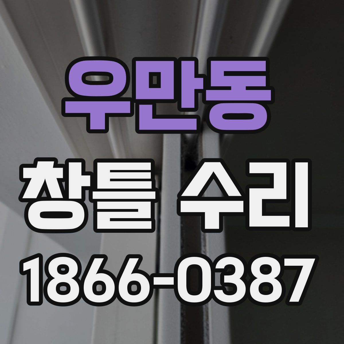 우만동 창틀 수리