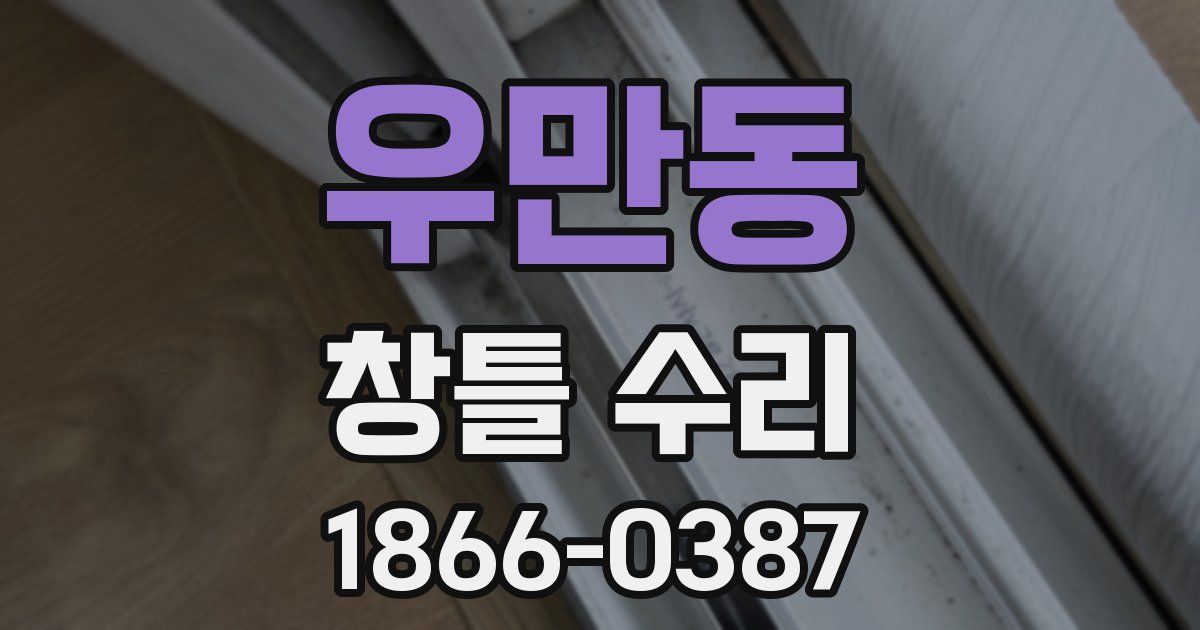 우만동 창틀 수리