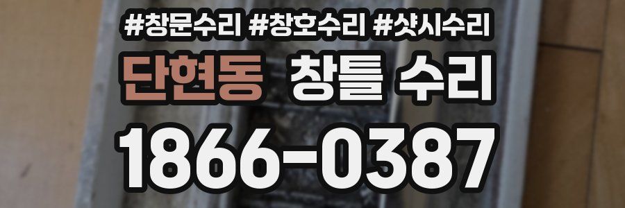 단현동 창틀 수리