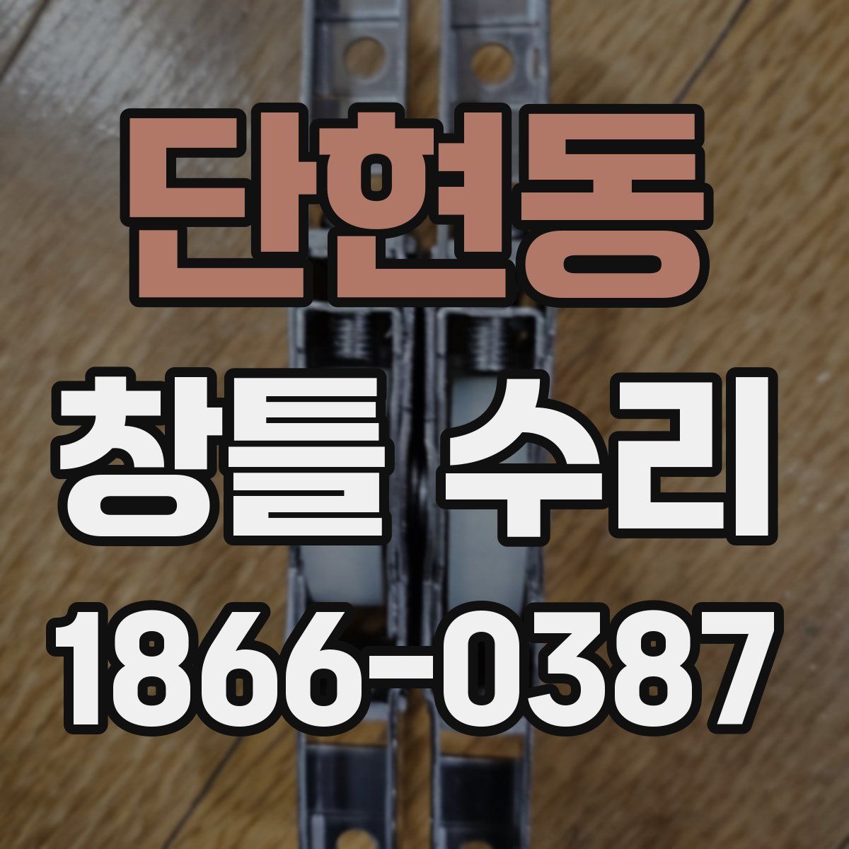 단현동 창틀 수리
