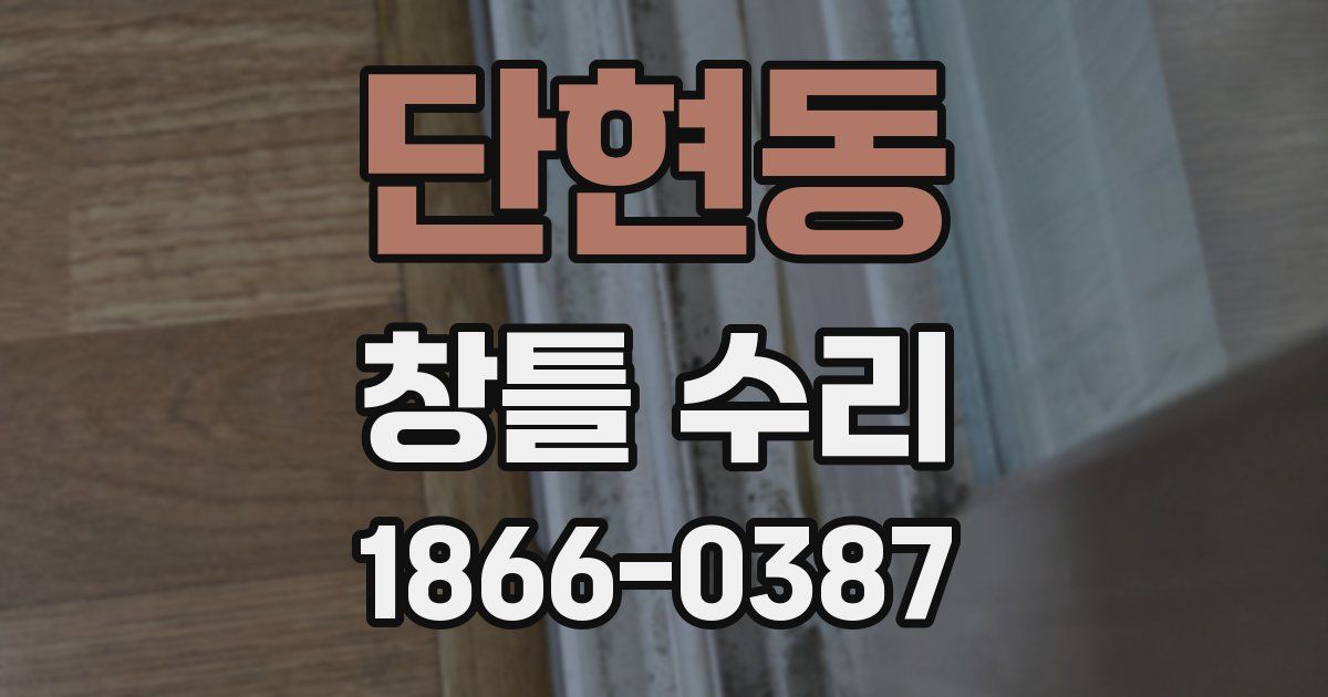단현동 창틀 수리