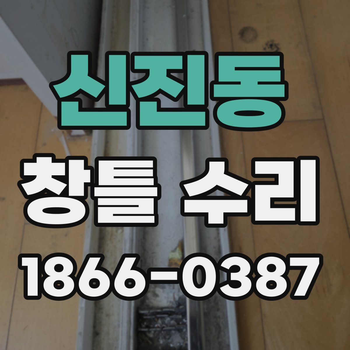 신진동 창틀 수리