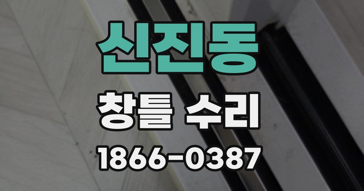 신진동 창틀 수리