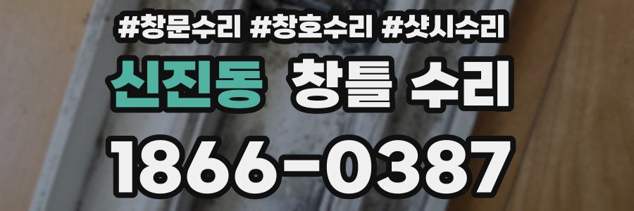 신진동 창틀 수리