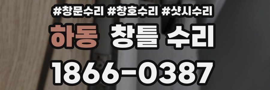 하동 창틀 수리