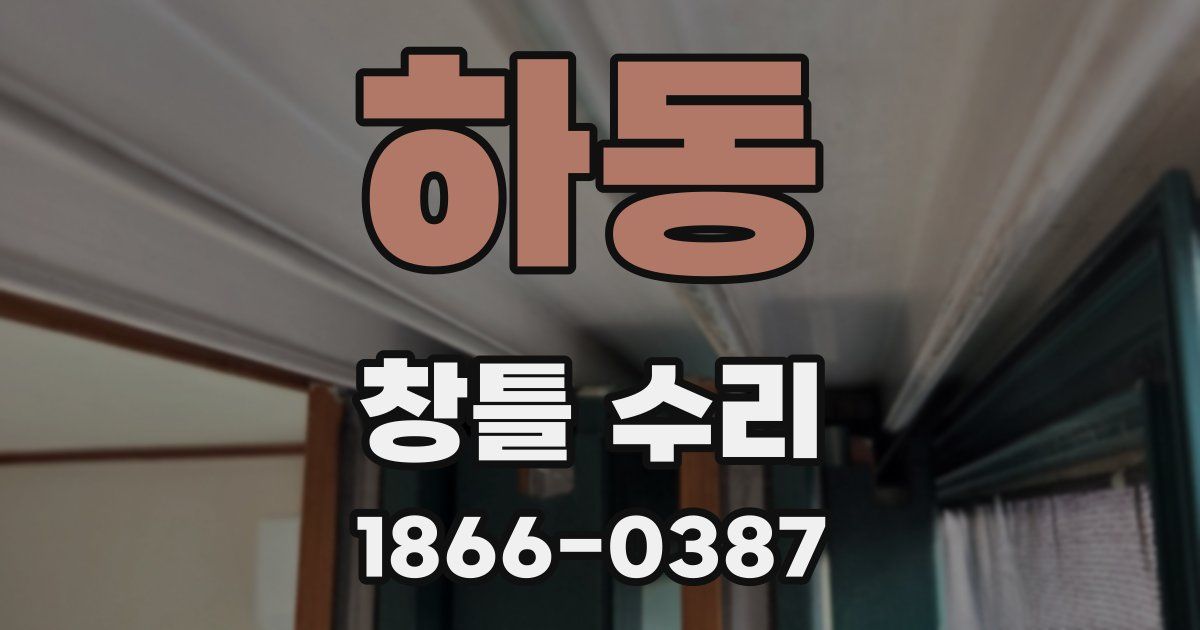 하동 창틀 수리