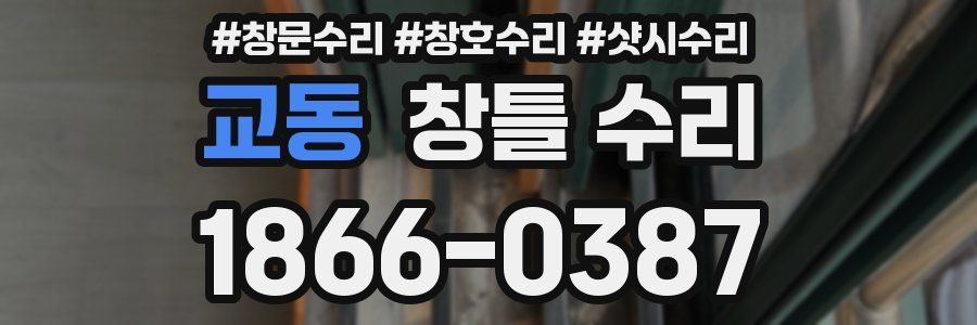교동 창틀 수리