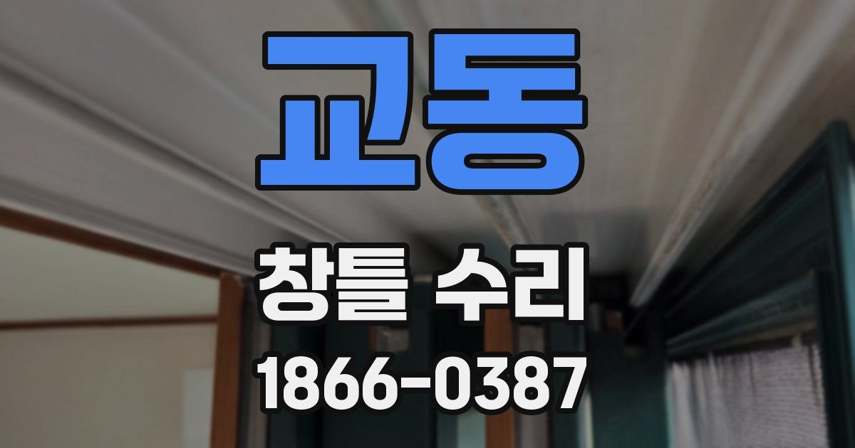 교동 창틀 수리
