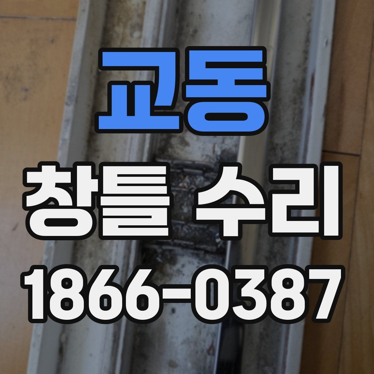 교동 창틀 수리