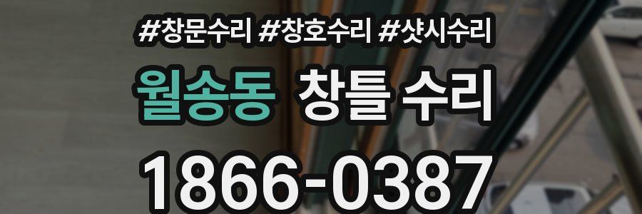 월송동 창틀 수리