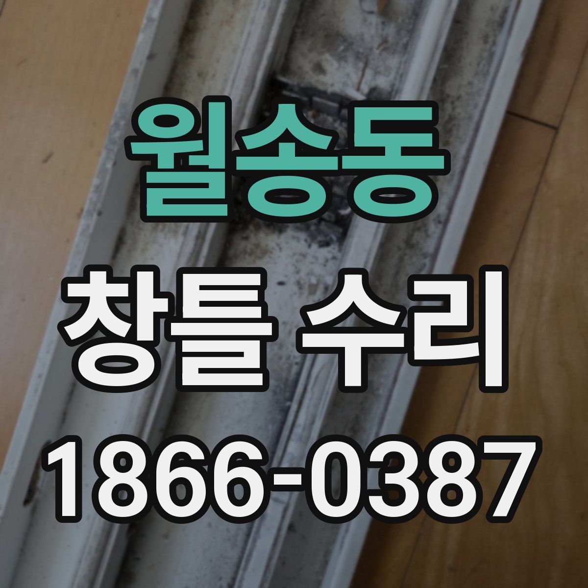 월송동 창틀 수리