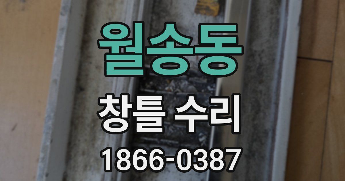 월송동 창틀 수리