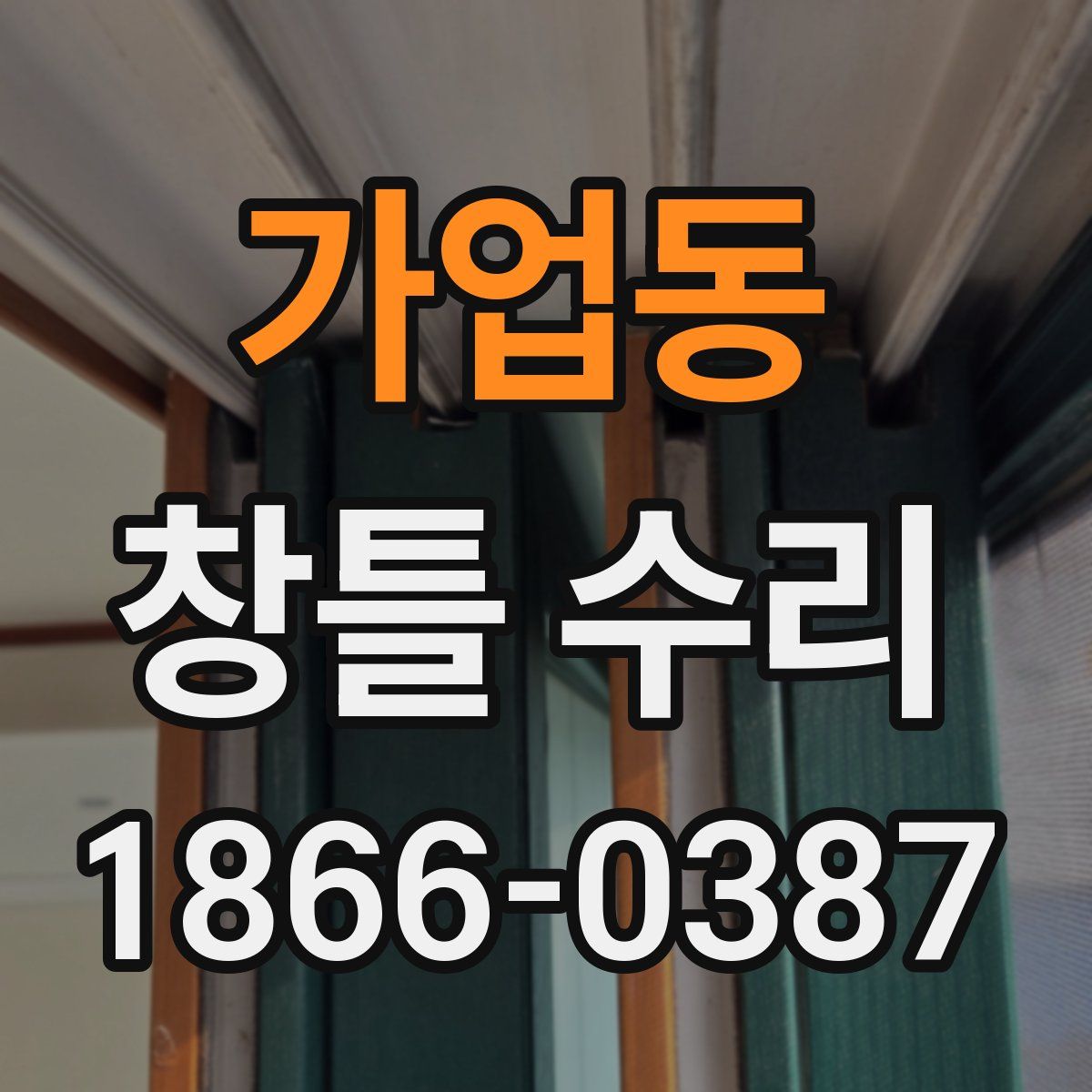 가업동 창틀 수리