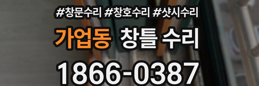 가업동 창틀 수리