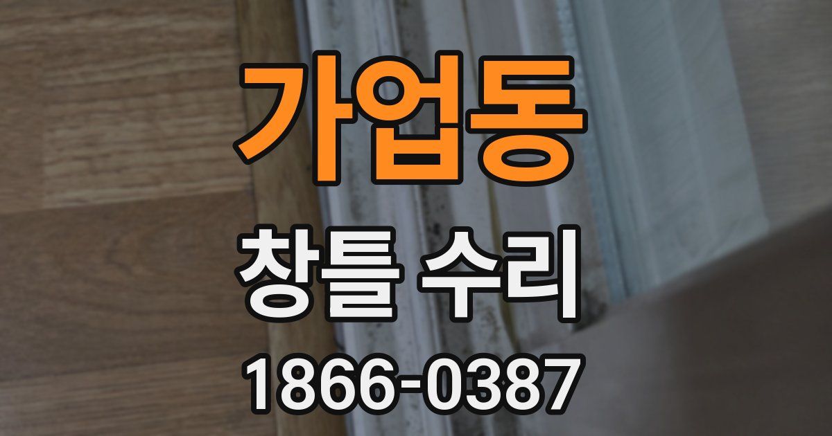 가업동 창틀 수리