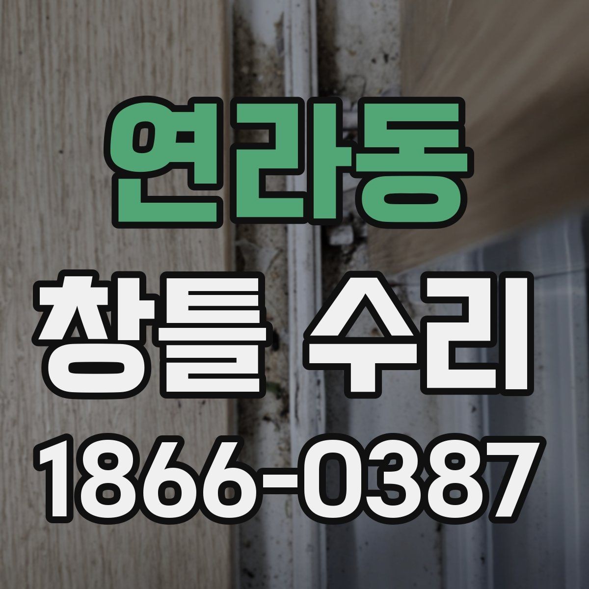 연라동 창틀 수리 업체 비교할 때 확인할 항목