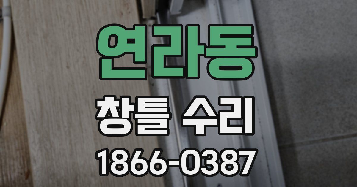 연라동 창틀 수리