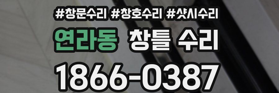 연라동 창틀 수리