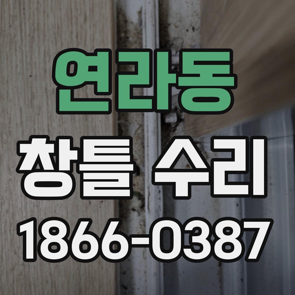연라동 창틀 수리