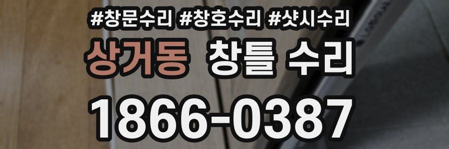 상거동 창틀 수리
