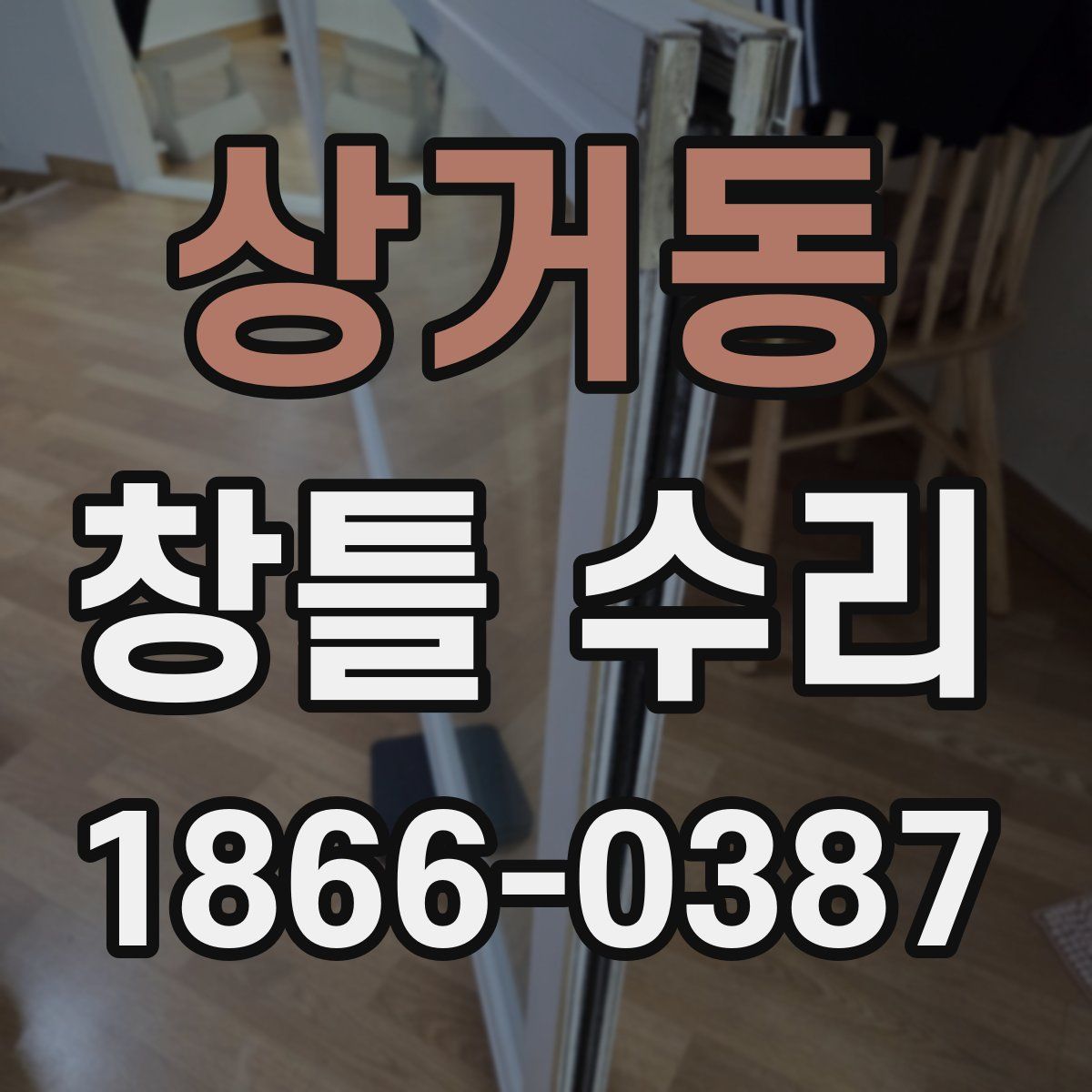 상거동 창틀 수리