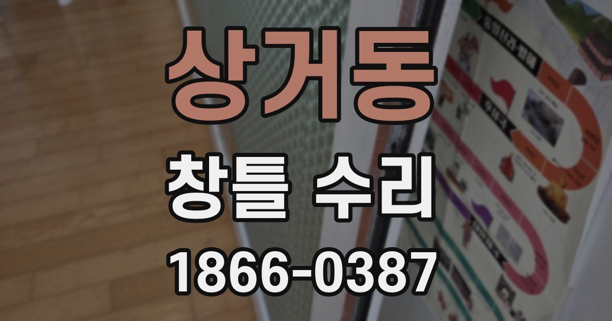 상거동 창틀 수리