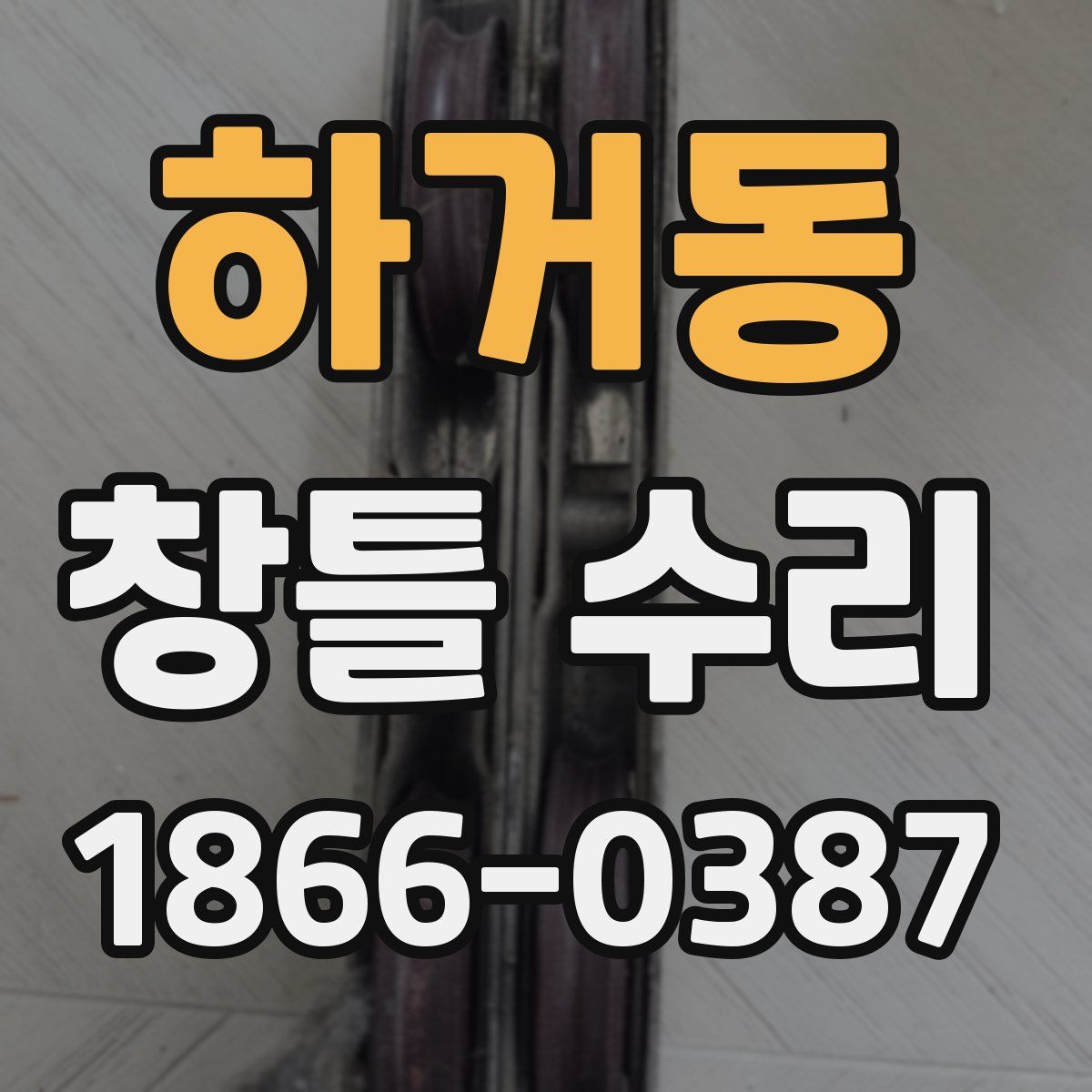 하거동 창틀 수리