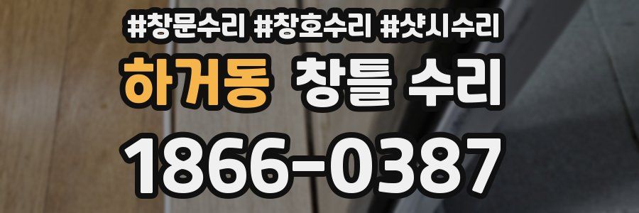 하거동 창틀 수리