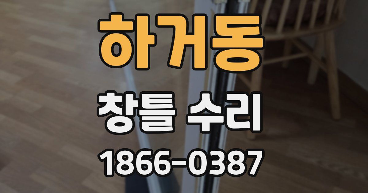 하거동 창틀 수리