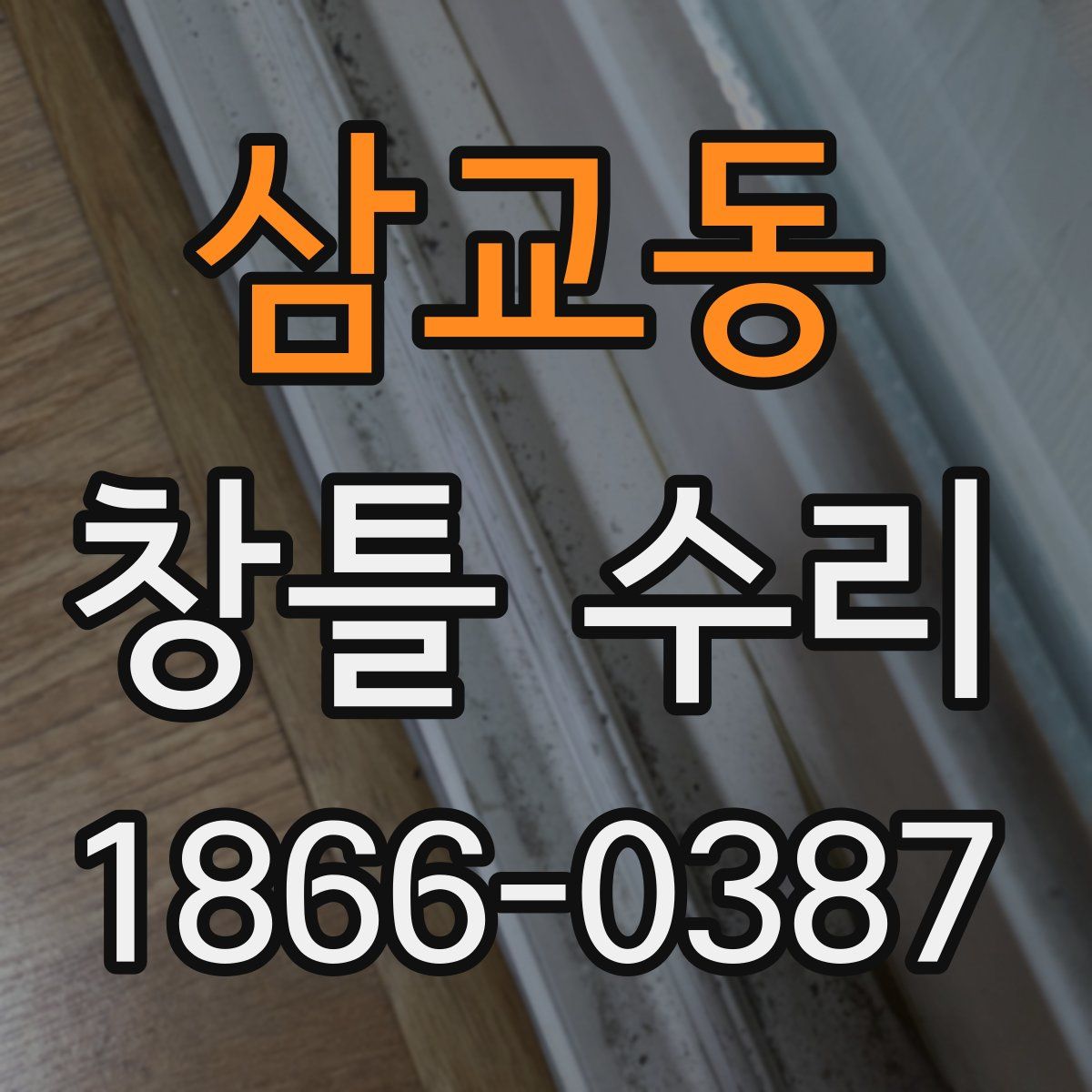 삼교동 창틀 수리