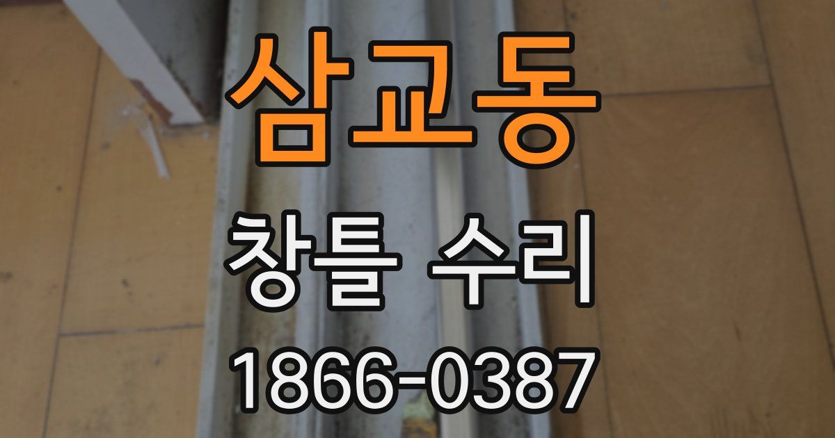 삼교동 창틀 수리
