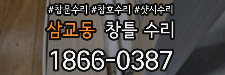 삼교동 창틀 수리