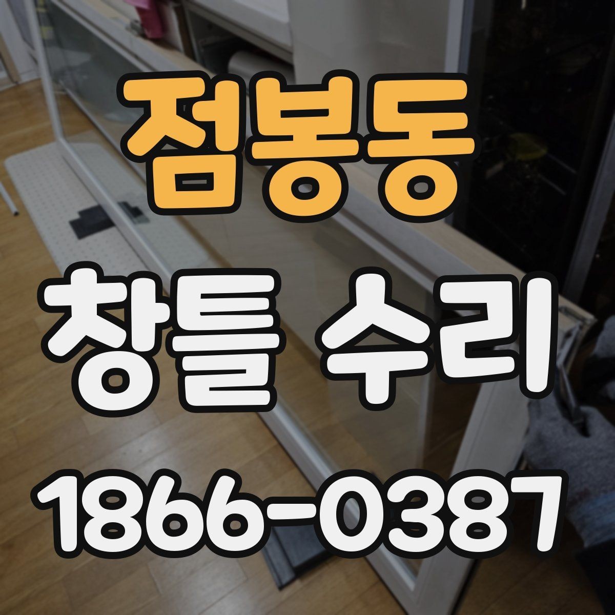 점봉동 창틀 수리 후 소리와 흔들림을 체크하는 법