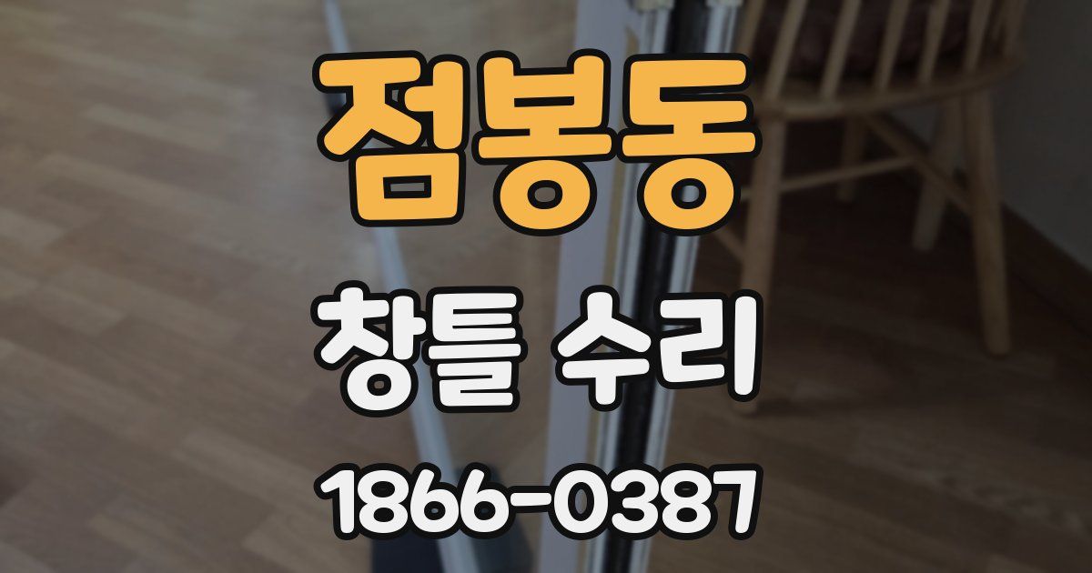 점봉동 창틀 수리