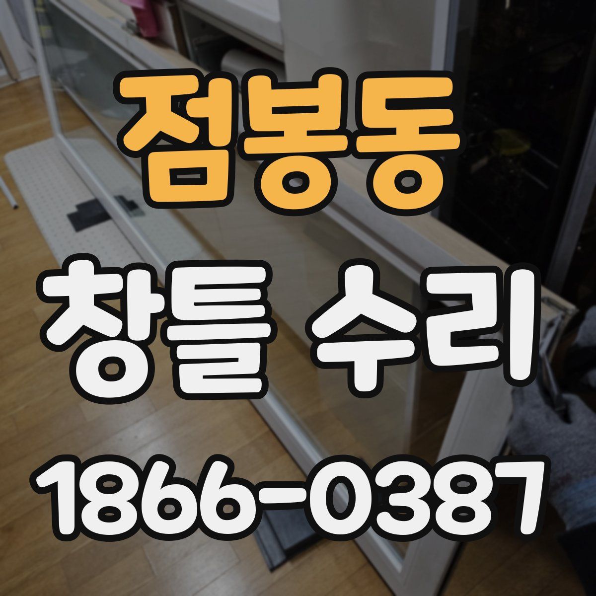 점봉동 창틀 수리