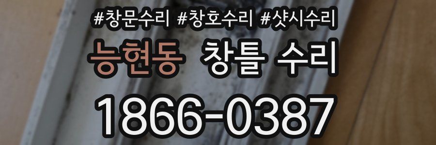 능현동 창틀 수리